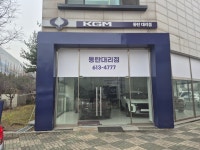 KGM 동탄대리점