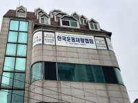 한국운동재활협회