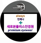 새로본플러스안경원 문지전민점