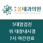 아산봄내과의원