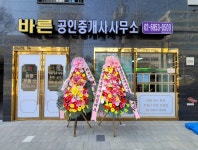 바른공인중개사사무소