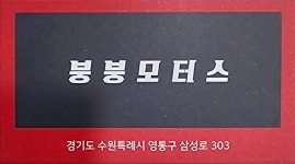 붕붕모터스