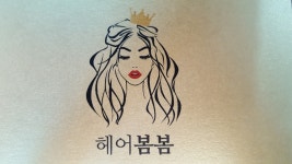 헤어봄봄