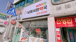 남원서현약국