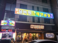 넘버원노래연습장