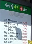 산수정한방생오리