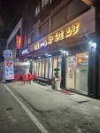 장충유박사왕족발