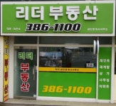 리더공인중개사사무소
