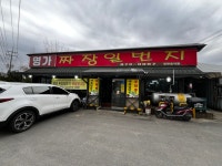 명가짜장일번지