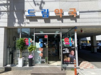 드림약국