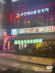 우선생 양꼬치&훠꿔 본점