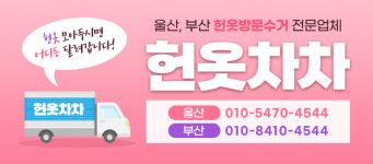 울산헌옷수거 헌옷방문수거