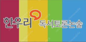 한우리독서토론논술 호매실학원