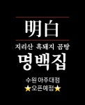 명백집 아주대점