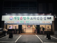개성손만두 요리전문점 광주점
