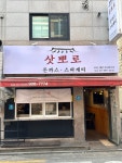 삿뽀로돈까스&스파게티