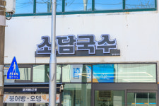 표선소담국수