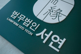 법무법인 서연 형사전문 최혜윤변호사사무소