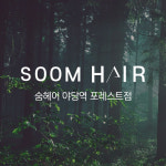 숨헤어 야당역 포레스트점