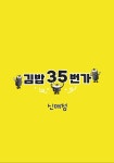 김밥35번가 신매점