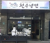 천수냉면 용인점