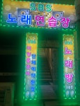 sbs노래방