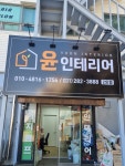 윤인테리어