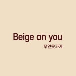 베이지온유 무인옷가게 배곧점