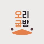 오리굽방 청라점