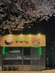 하나로국밥