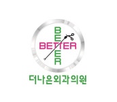 더나은외과의원