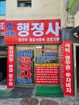 희망 행정사