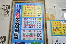 대성회초장식당