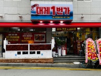 대게1번가 자은점