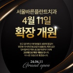 서울바른플란트치과의원