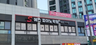 에스피아노학원