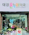 대경온누리약국
