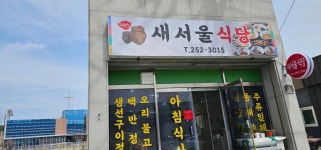 새서울식당