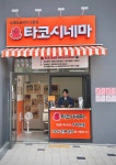타코시네마