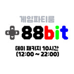 게임파티룸 88bit