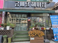 금메달헤어샵