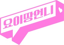 요이땅부동산중개법인