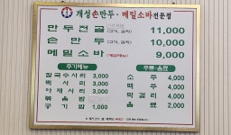 경복궁개성손만두 애기봉점