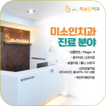 미소인치과의원