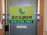 포천조경인력