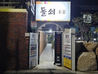 돌쇠본가