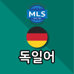 MLS 외국어학원