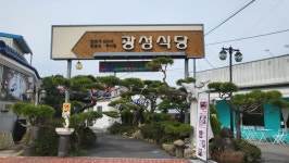 광성식당