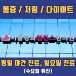 서울경희밸런스한의원