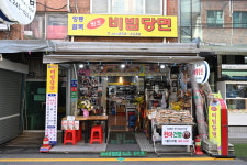 깡통골목 원조 비빔당면